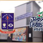 আজ ডাকসু নির্বাচন, দৃষ্টি সারাদেশের;প্রবল ঢেউ পড়েছে জাতীয় রাজনীতিতে