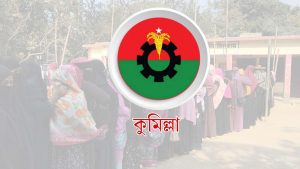 কুমিল্লায় ১১টি আসনের মধ্যে ৮টিতে বিএনপি জয়ী