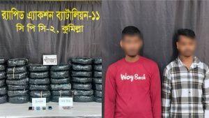 বুড়িচংয়ে কাভার্ডভ্যান ভর্তি ২ মন গাঁজাসহ দুই মাদক কারবারি গ্রেফতার