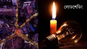 কুমিল্লায় তীব্র লোডশেডিংয়ে জনজীবন বিপর্যস্ত, ক্ষতিগ্রস্ত শিল্প ও কৃষি