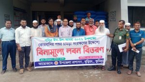 বুড়িচংয়ে চামড়া সংরক্ষণের লক্ষে বিভিন্ন মাদ্রাসা ও এতিমখানায় লবণ বিতরণ