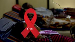 কুমিল্লায় ৫ মাসে এইডসে ৭ জনের মৃত্যু, নতুন আক্রান্ত ৩৭