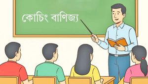শিক্ষকদের কোচিং বাণিজ্য বন্ধে জেলা শিক্ষা অফিসের নির্দেশ