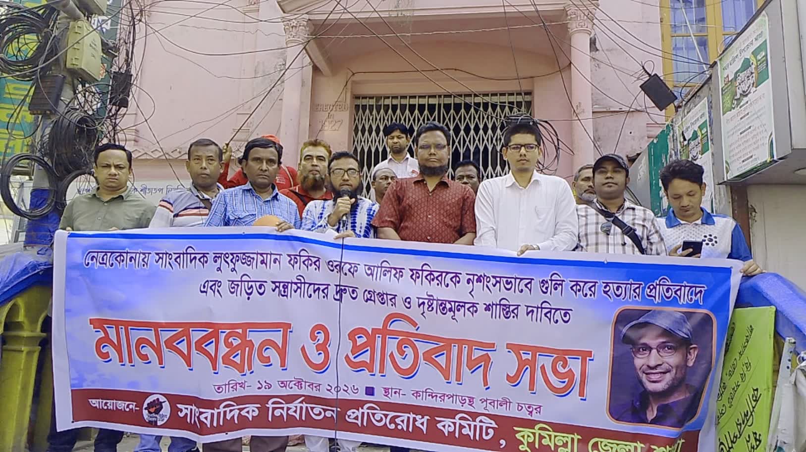 সাংবাদিক আলিফ ফকির হত্যার প্রতিবাদে কুমিল্লায় মানববন্ধন