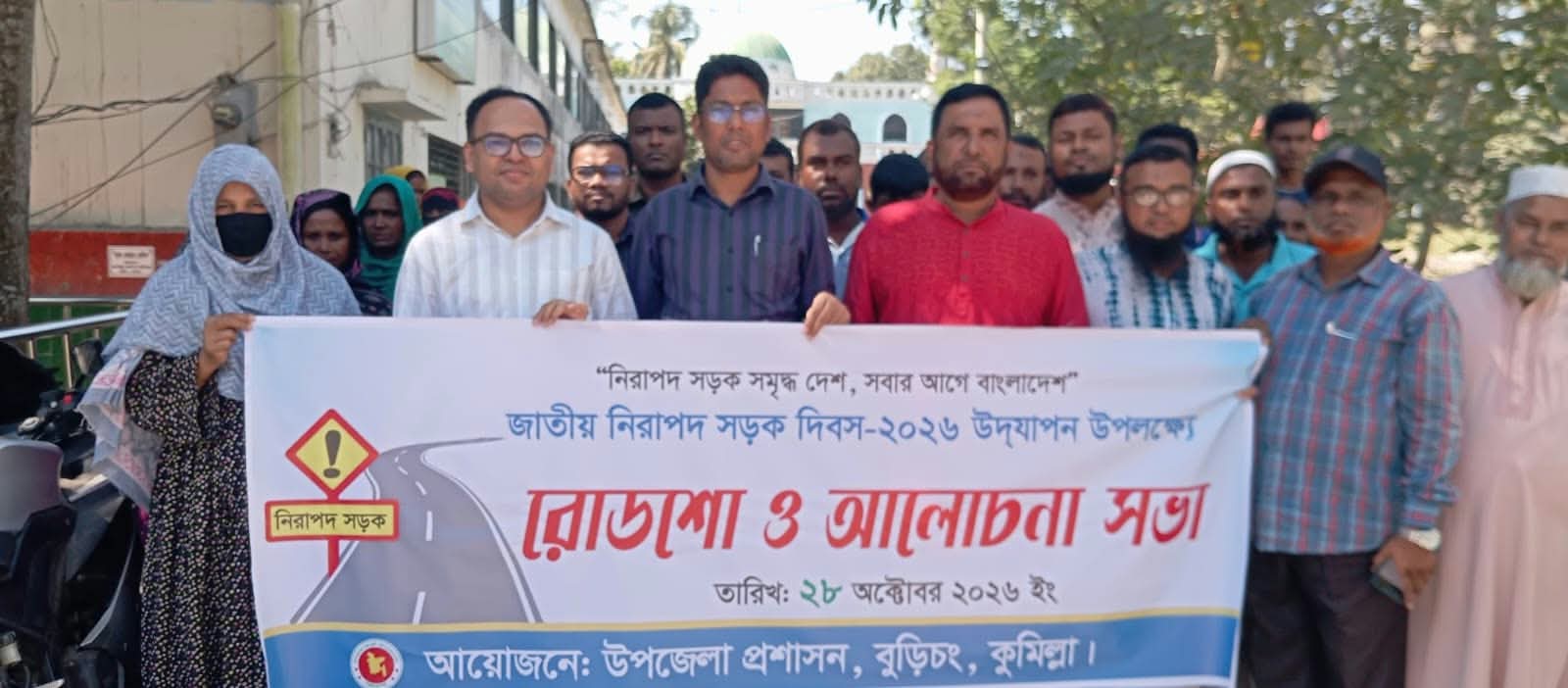 বুড়িচংয়ে জাতীয় নিরাপদ সড়ক দিবস উদযাপন, রোডশো ও আলোচনা সভা অনুষ্ঠিত